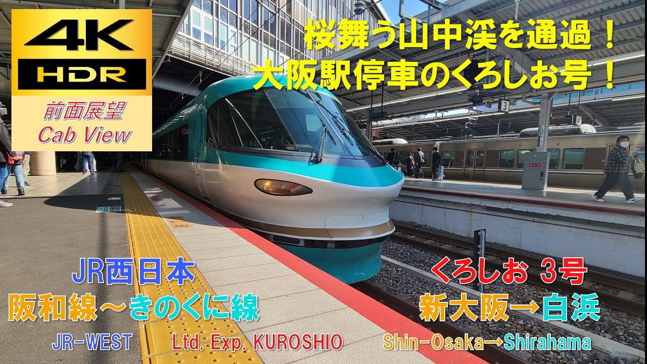 【4K HDR/60fps 前面展望】きのくに線/くろしお3号（新大阪→白浜）@283系