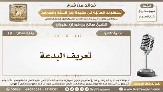 19 - تعريف البدعة - الشيخ صالح الفوزان image