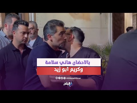 بالاحضان.. هاني سلامة وكريم أبو زيد في عزاء شقيقه