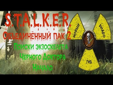 Сталкер ОП 2 Поиски экзоскелета Чёрного Доктора Начало