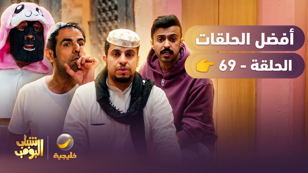 أفضل حلقات شباب البومب | تجميع أقوى الحلقات 🔥 #episode69