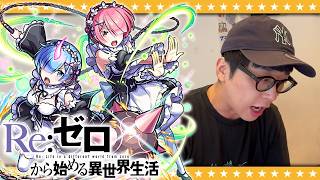 【モンスト】ラム＆レム狙い！大嶋のリゼロコラボガチャ！！
