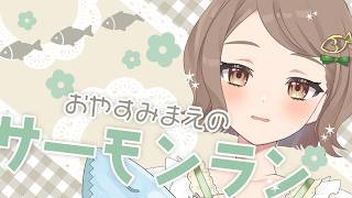 おやすみ前のサーモンラン