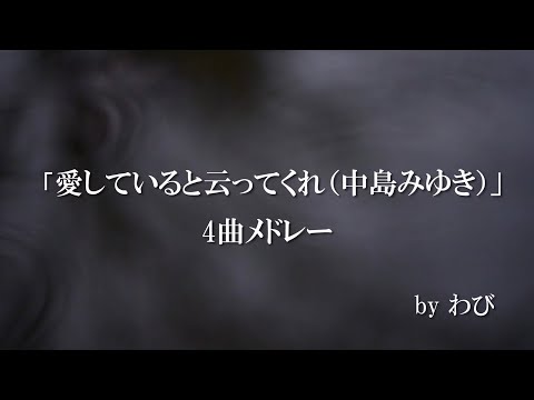 【わびカバー】「愛していると云ってくれ(中島みゆき)」4曲メドレー【世情、おまえの家、あほう鳥、化粧】