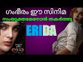 എരിടാ ഗംഭീരം മൂവി റിവ്യൂ |Erida Movie Malayalam Review | Erida Movie Explained