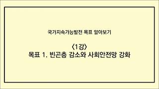 [K-SDGs 알아보기] 목표 1-빈곤층 감소와 사회 안전망 강화