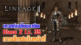 Lineage II | เควสต์เปลี่ยนอาชีพ C2 - LV. 35 การฝึกฝนในหน้าที่