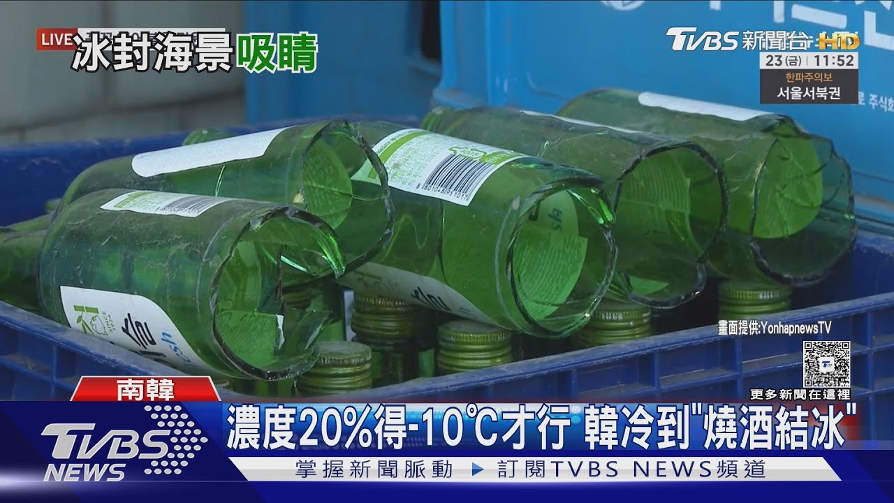 南韓江原道急凍-20℃ 燒酒結成白冰、九曲瀑布現50m冰牆