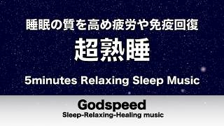 『５分聴いているうちに眠くなる音楽』 リラックス効果ですぐに眠くなる 超熟睡【α波】精神的・肉体的な疲労回復や免疫回復 ヒーリング質の良い睡眠 #509