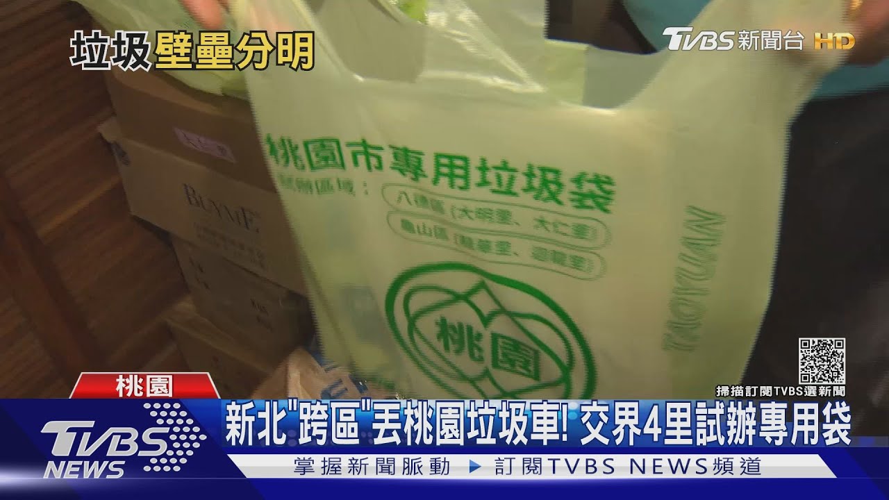 新北「跨區」丟桃園垃圾車! 交界4里試辦專用袋