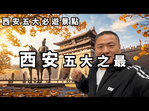探秘西安：五大必遊景點，讓你愛上這座城【大海去旅行】