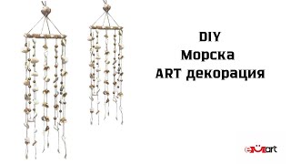 DIY Морска ART декорация
