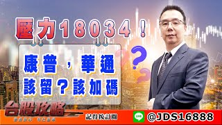 【台股攻略】 #劉烱德 0324 壓力18034！康普，華通  該留？該加碼？ (圖)