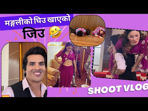 Rajani Gurung ko ghiu khayeko jiu/Sunil chhetri /behind the shoot /full on fun and masti/shoot vlog