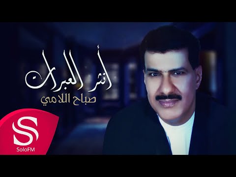 انثر العبرات صباح اللامي