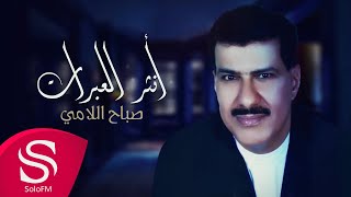 كلمات اغنية انثر العبرات صباح اللامي