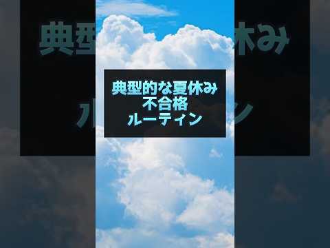 医学科 夏休み不合格ルーティン