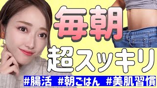 【便秘解消ダイエット】極度の便秘症を克服した「毎朝スッキリな食べ物3選」|  腸内環境を整え美肌を手に入れよ！【腸活｜デトックス｜iHerb購入品】