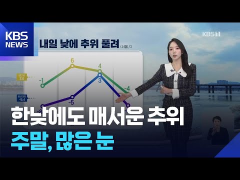 [날씨] 한낮에도 매서운 추위…주말, 많은 눈 / KBS  2026.01.08.
