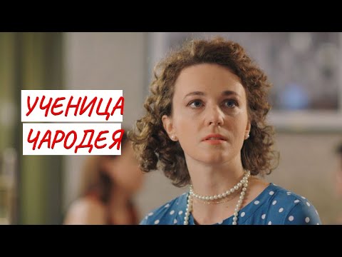 💣 УЧЕНИЦА ЧАРОДЕЯ 💣 МЕЛОДРАМА💣 ФИЛЬМ в HD.