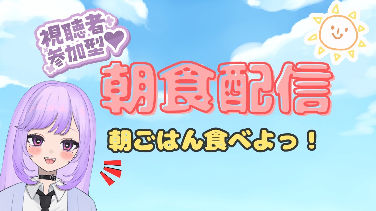 【#参加型  (?)】みんなで朝ごはん食べよ！！／#ごはん   #新人Vtuber 羽良空ノみじゅ(はらぺこのみじゅ)