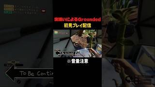 大の虫嫌いがGroundedやるとこうなるwww　#grounded #虫 #絶叫 #ゲーム実況 #shorts