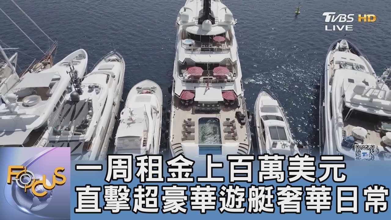 一周租金上百萬美元 直擊超豪華遊艇奢華日常