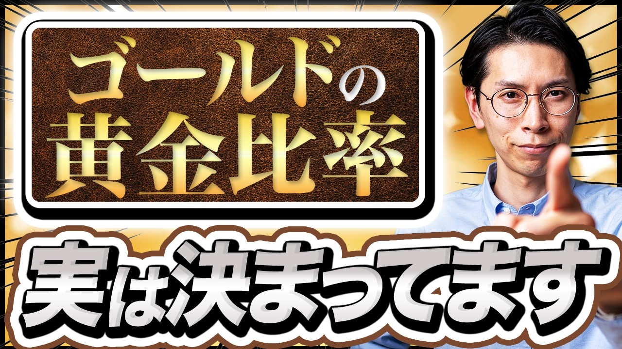 長期投資家のためのゴールド黄金比率、教えます