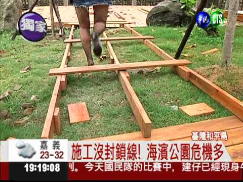 邊施工邊試營運 海濱公園險摔人!