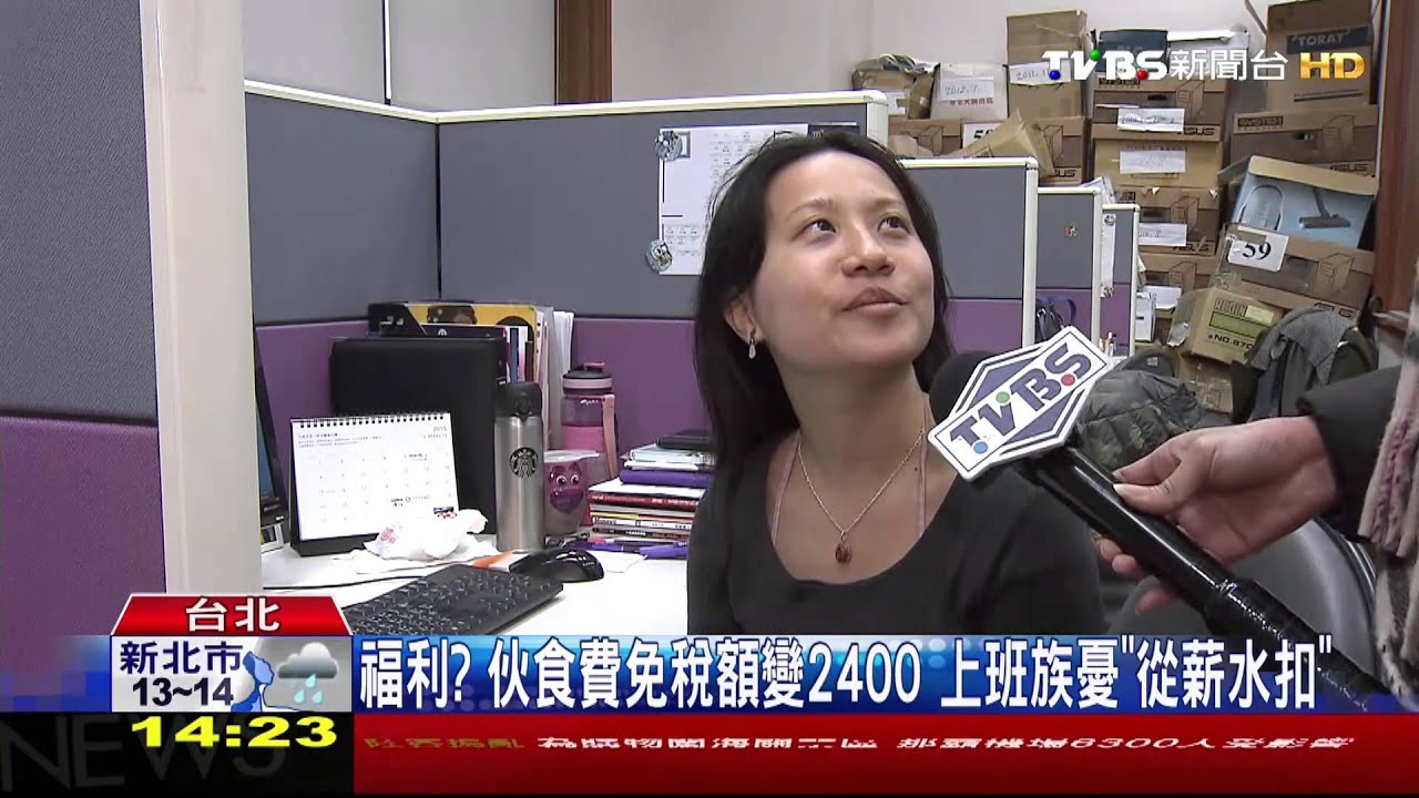 福利？伙食費免稅額變2400元　上班族憂「從薪水扣」