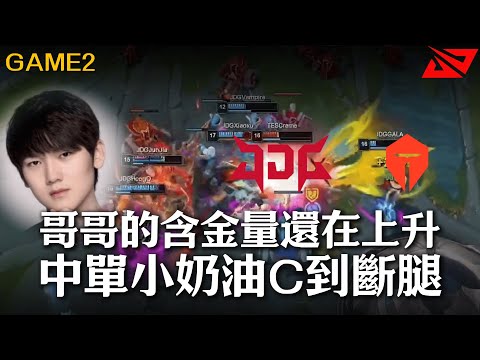 JDG vs TES 下路GAP Gala一次不死！Creme打出單殺力挽狂瀾無力回天！| Game２ | LPL 2026