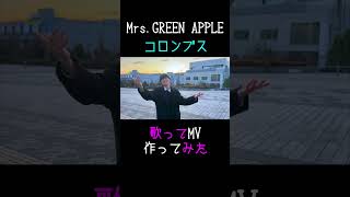 【コロンブス】18歳男子が下手なりにMV作ってみた【Mrs.GREEN APPLE】
