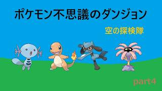 【ポケモン不思議のダンジョン 空の探検隊】part4