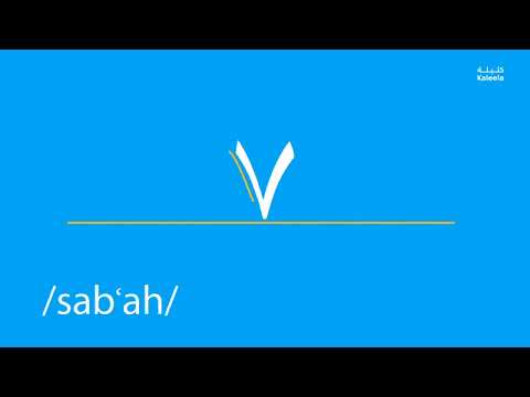 The Arabic number Seven - saba - سَبْعَة‎ - Jordanian Dialect