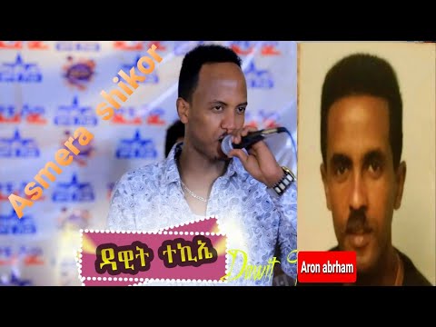 New Eritrean Music 2021 -ኣስመራ // Asmara - Dawit Tekie (Didey)//ዳዊት ተኪኤ (ደርፊ ኣሮን ኣብርሃም)