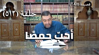 صورة كرسي المتنبي (شرح ديوان المتنبي) - حلقة (512) - أُحِبُّ حِمْصًا إِلَى خُنَاصِرَةٍ