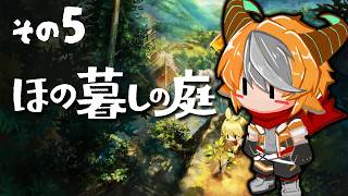 【ほの暮しの庭】世間は夏が終わりそうだがこっちは夏真っ盛り その5【配信】
