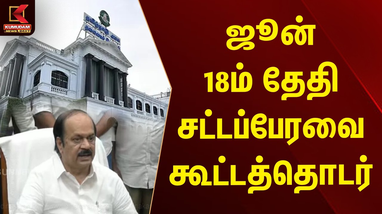 BREAKING : ஜூன் 18ம் தேதி சட்டப்பேரவை கூட்டத்தொடர் | Assembly Session | Kumudam News