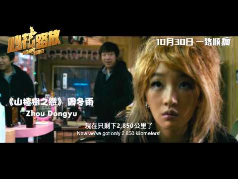 [電影預告] 《心花路放》 (Breakup Buddies)