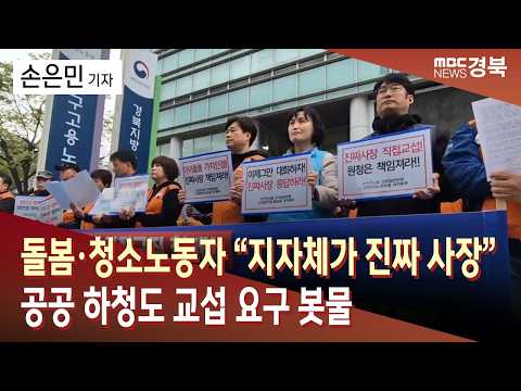 돌봄·청소 노동자 지자체가 진짜 사장···공공 하청도 교섭 요구 '봇물'