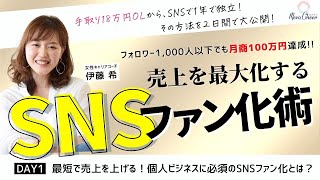 【10月15日】伊藤希さん「最短で売上を上げる！個人ビジネスに必須のSNSファン化とは？」