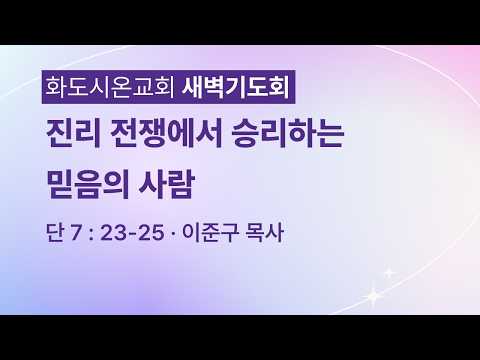 (다니엘 145) 진리 전쟁에서 승리하는 믿음의 사람.