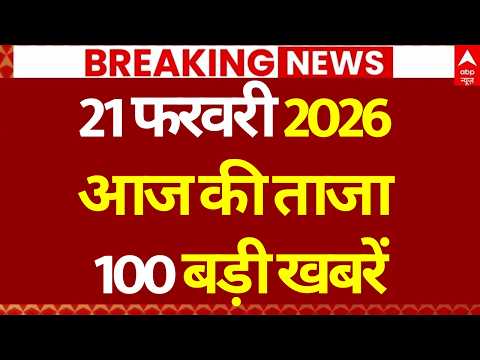 Superfast News 100: Headlines Today | Breaking News | Aaj Ki Taja Khabar | Latest | 21 February