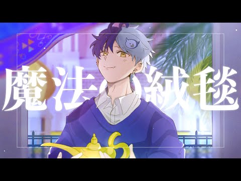 『魔法の絨毯』歌ってみました/coverd by まぜ太