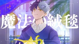 『魔法の絨毯』歌ってみました/coverd by まぜ太