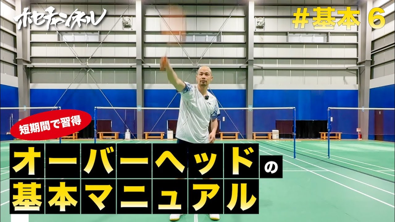 【基本6】オーバーヘッド練習法