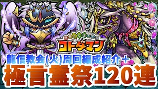 【コトダマン】つぼみの調子が悪いガチャ＋龍信教会(火)周回編成紹介【極言霊祭120連ガチャ】