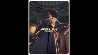 【不良人】除袁天罡之外战力排行前五名，李大帅稳居首位 #国漫 #画江湖之不良人 #国漫崛起 #动漫解说