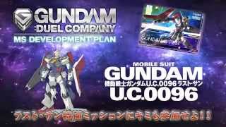 「機動戦士ガンダム U.C.0096 ラスト・サン」第1巻発売記念！コラボPV解禁！！