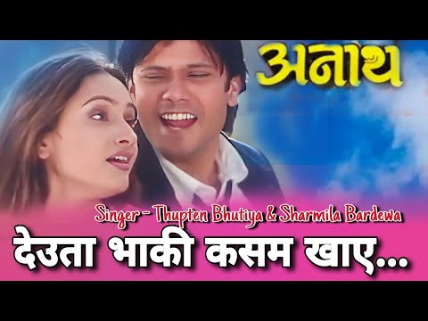 Deuta Bhaki Kasam Khaya || देउता भाकी कसम खाए || Anath || Nepali Movie Original Audio Song